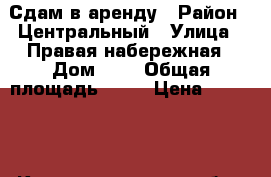 Сдам в аренду › Район ­ Центральный › Улица ­ Правая набережная › Дом ­ 2 › Общая площадь ­ 12 › Цена ­ 15 000 - Калининградская обл., Калининград г. Недвижимость » Помещения аренда   . Калининградская обл.